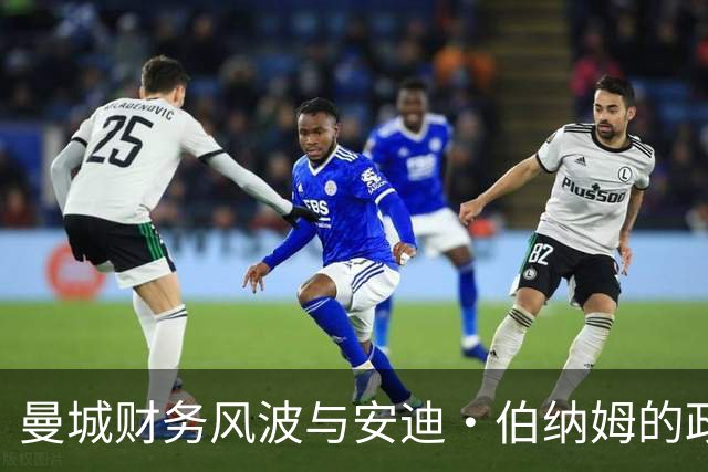 曼城财务风波与安迪·伯纳姆的政治困境